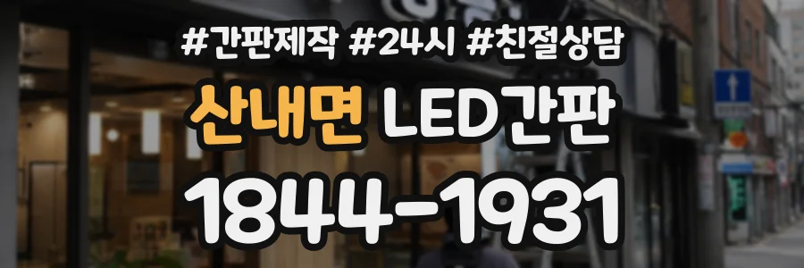 산내면 LED간판 상담 전화 1844-1931