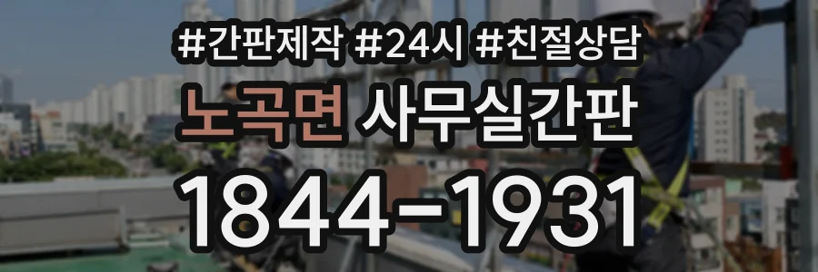 노곡면 사무실간판 상담 전화 1844-1931