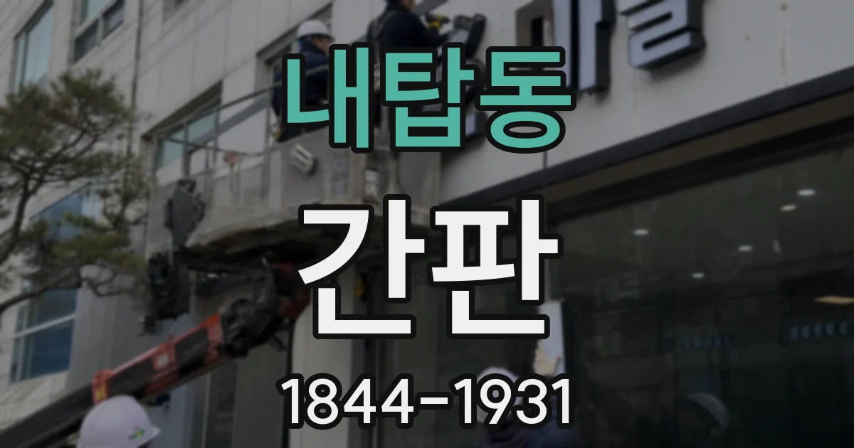 내탑동 간판