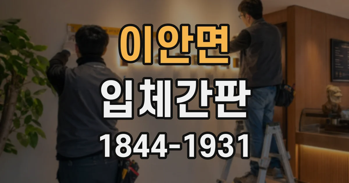 이안면 입체간판