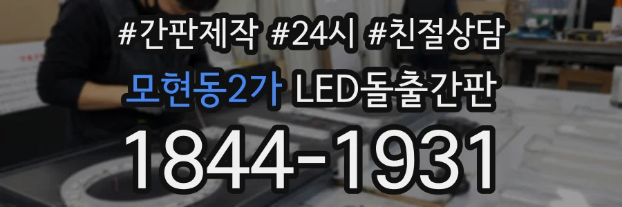 모현동2가 LED돌출간판 상담 전화 1844-1931