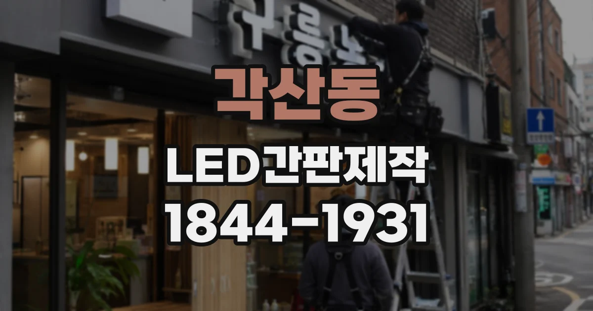 각산동 LED간판제작