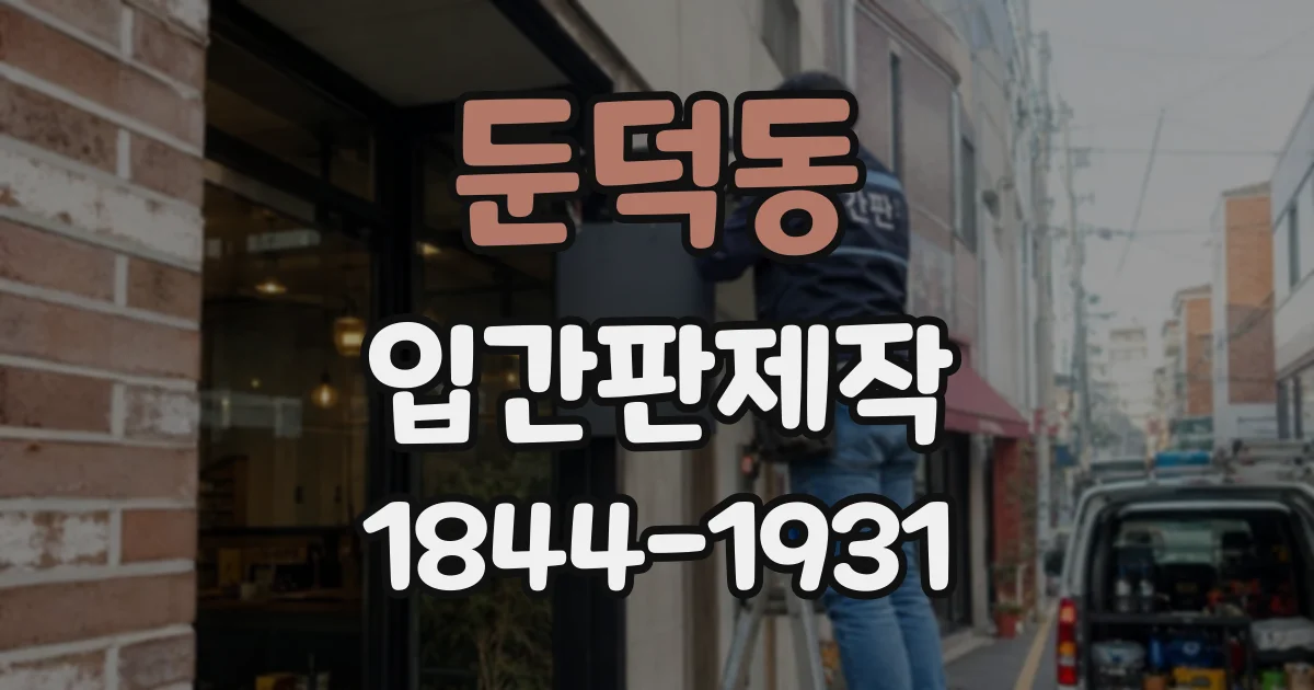 둔덕동 입간판제작
