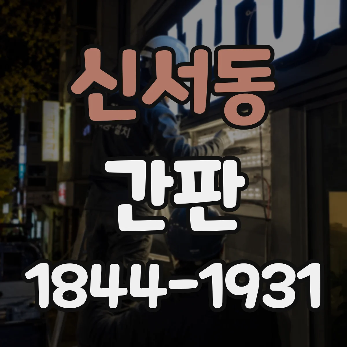 신서동 간판