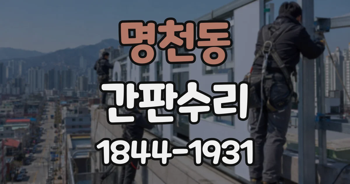 명천동 간판수리