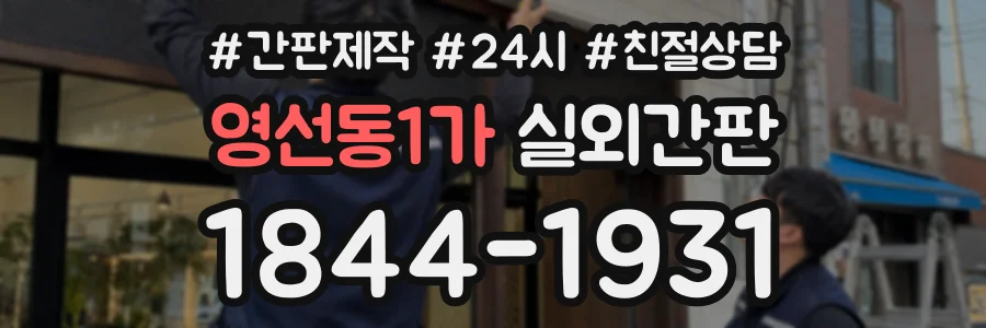 영선동1가 실외간판 상담 전화 1844-1931