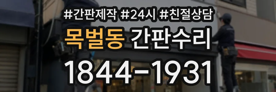 목벌동 간판수리 상담 전화 1844-1931