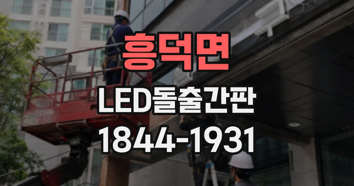 흥덕면 LED돌출간판