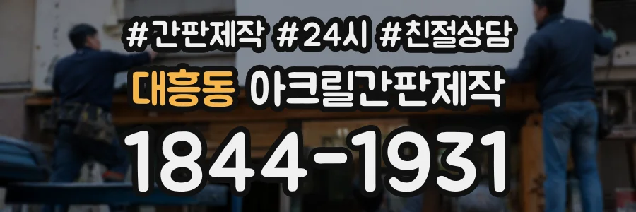 대흥동 아크릴간판제작 상담 전화 1844-1931