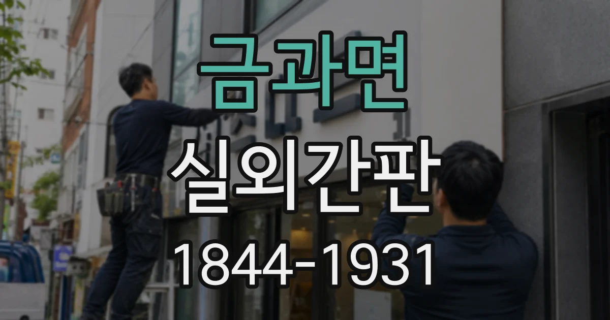 금과면 실외간판