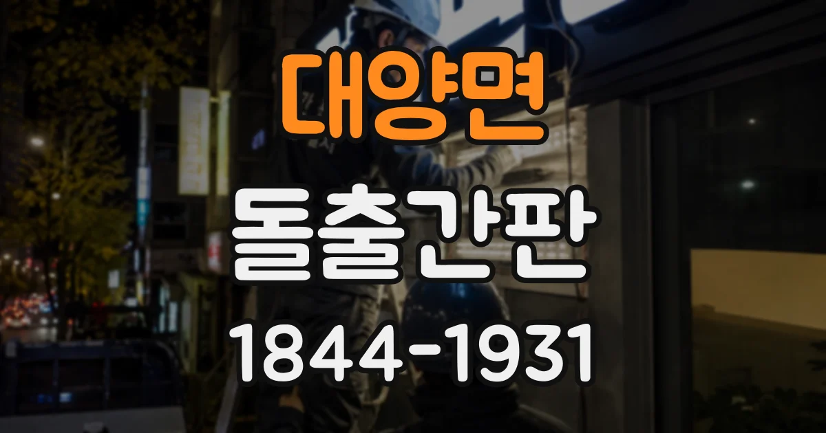 대양면 돌출간판