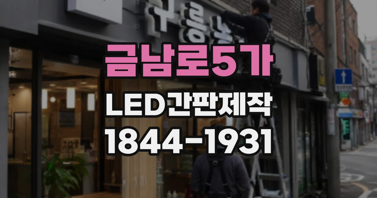 금남로5가 LED간판제작