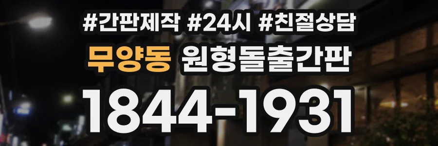 무양동 원형돌출간판 상담 전화 1844-1931