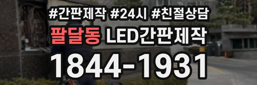팔달동 LED간판제작 상담 전화 1844-1931