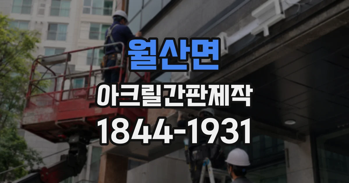 월산면 아크릴간판제작