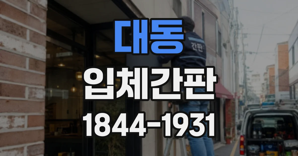대동 입체간판