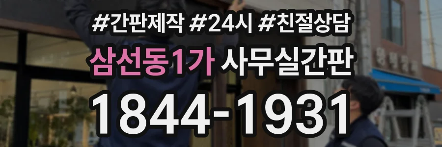 삼선동1가 사무실간판 상담 전화 1844-1931