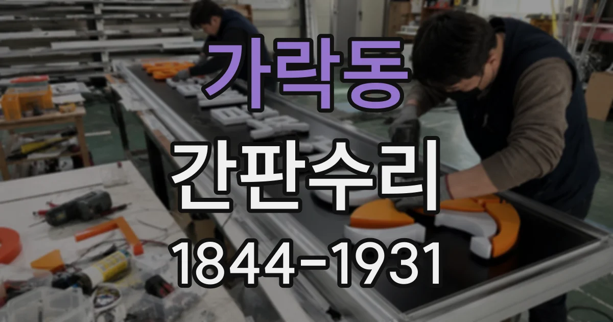 가락동 간판수리
