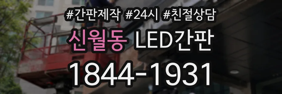 신월동 LED간판 상담 전화 1844-1931