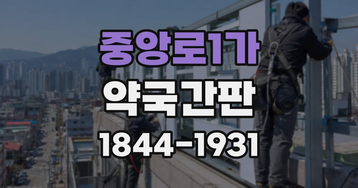 중앙로1가 약국간판