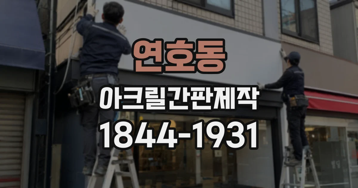 연호동 아크릴간판제작