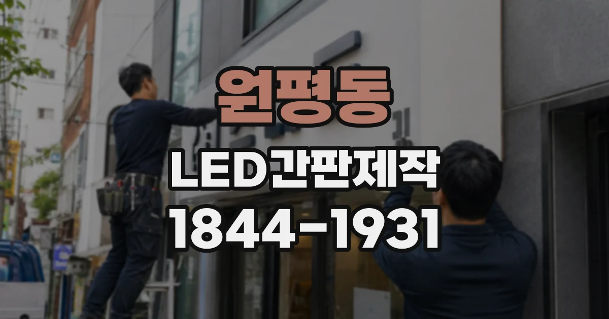 원평동 LED간판제작