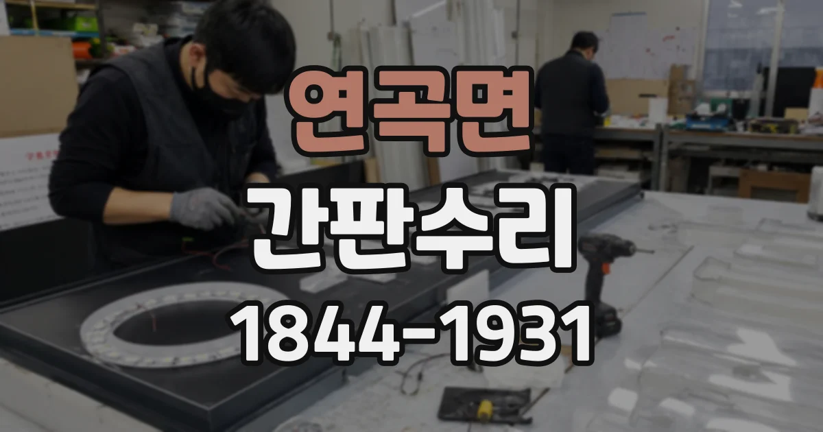 연곡면 간판수리