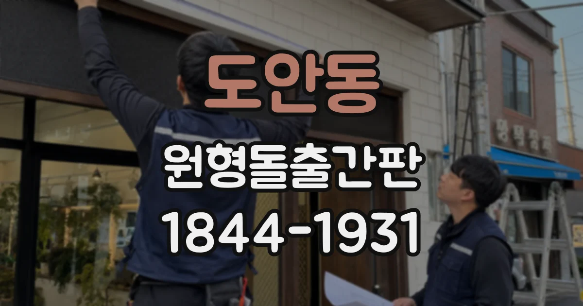 도안동 원형돌출간판
