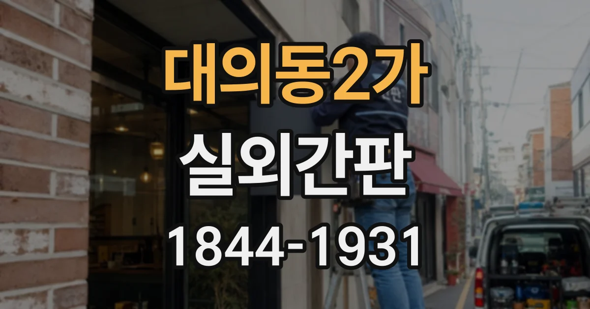 대의동2가 실외간판