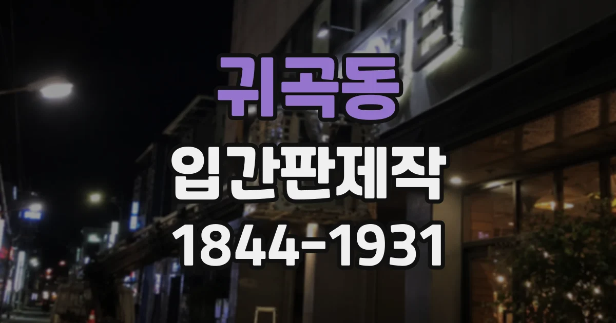 귀곡동 입간판제작