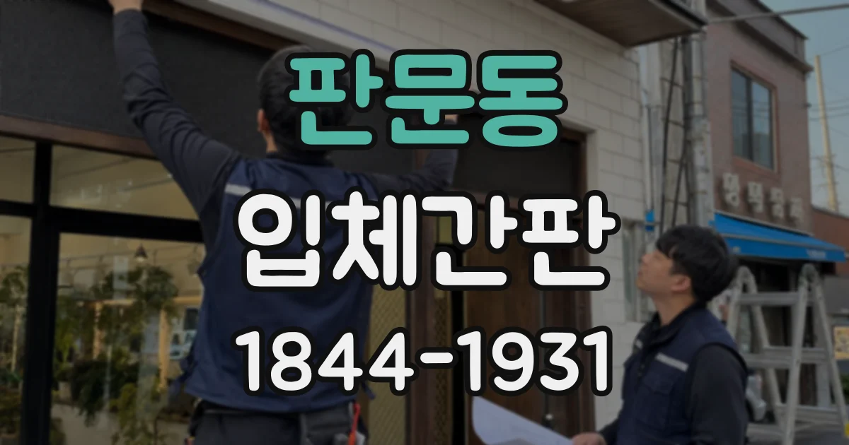 판문동 입체간판