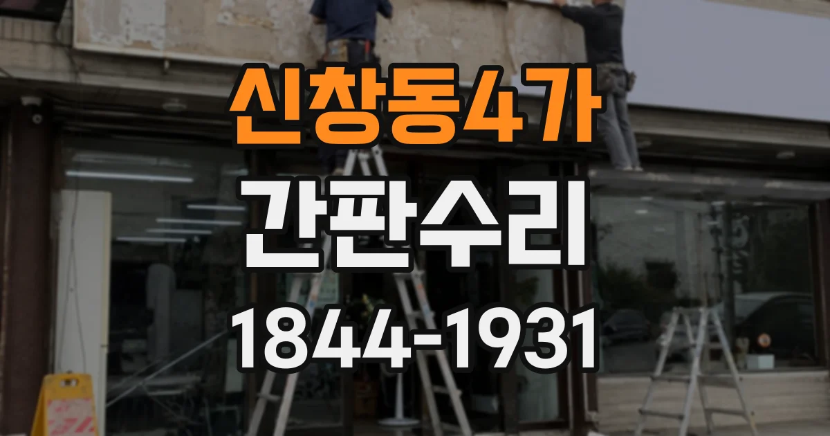 신창동4가 간판수리