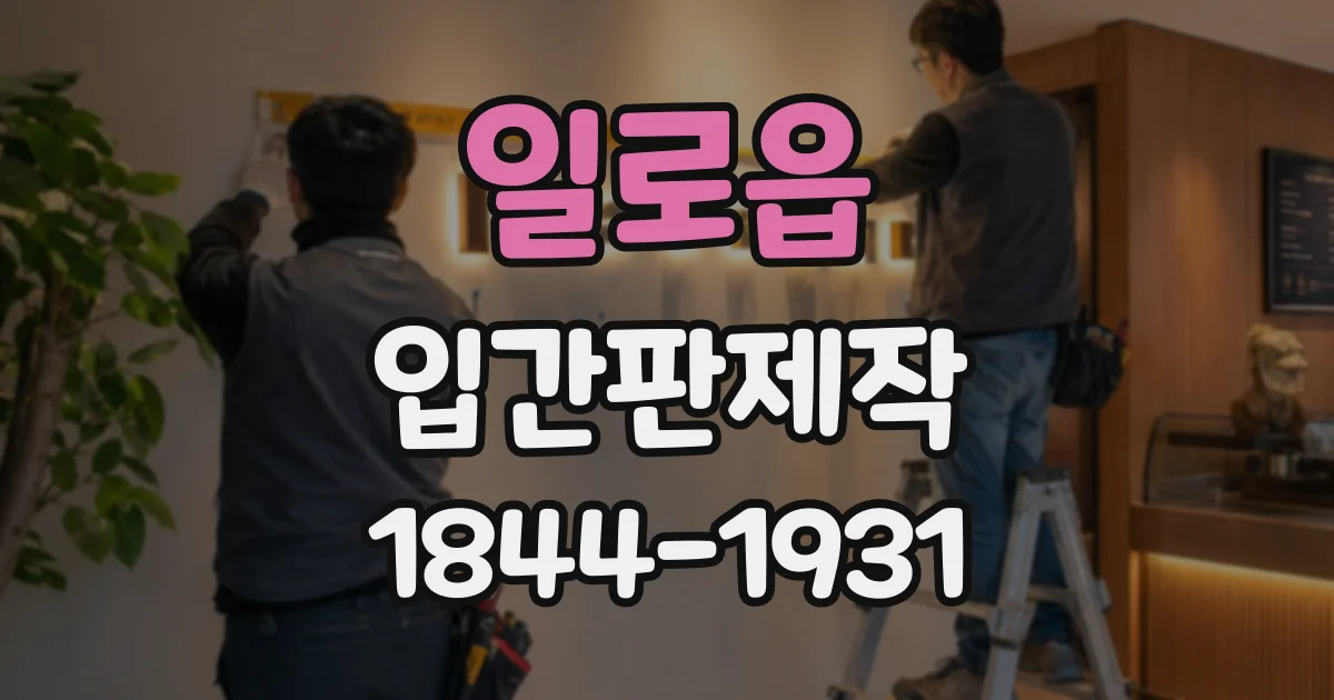 일로읍 입간판제작