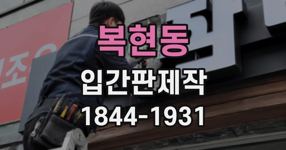 복현동 입간판제작