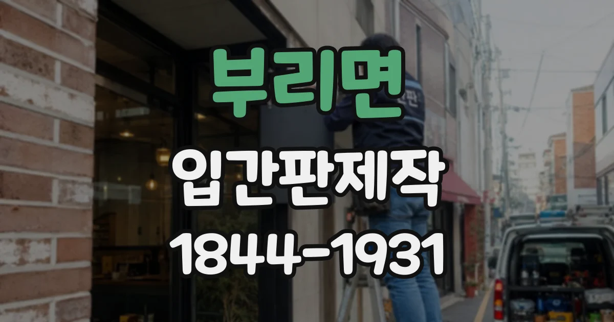 부리면 입간판제작
