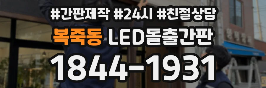 복죽동 LED돌출간판 상담 전화 1844-1931