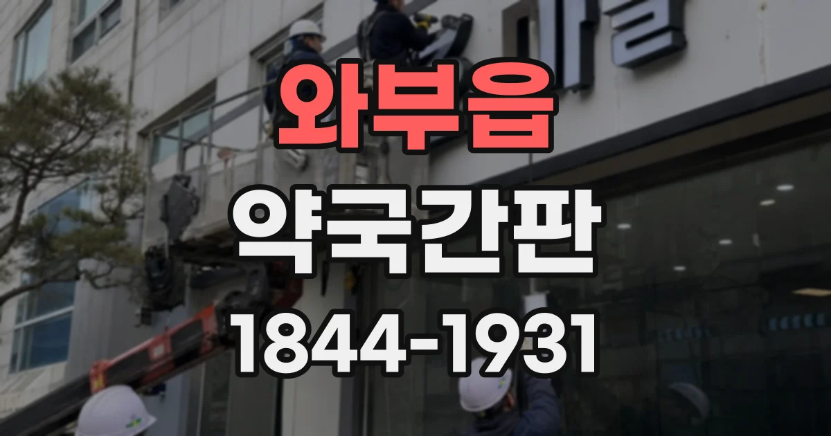 와부읍 약국간판