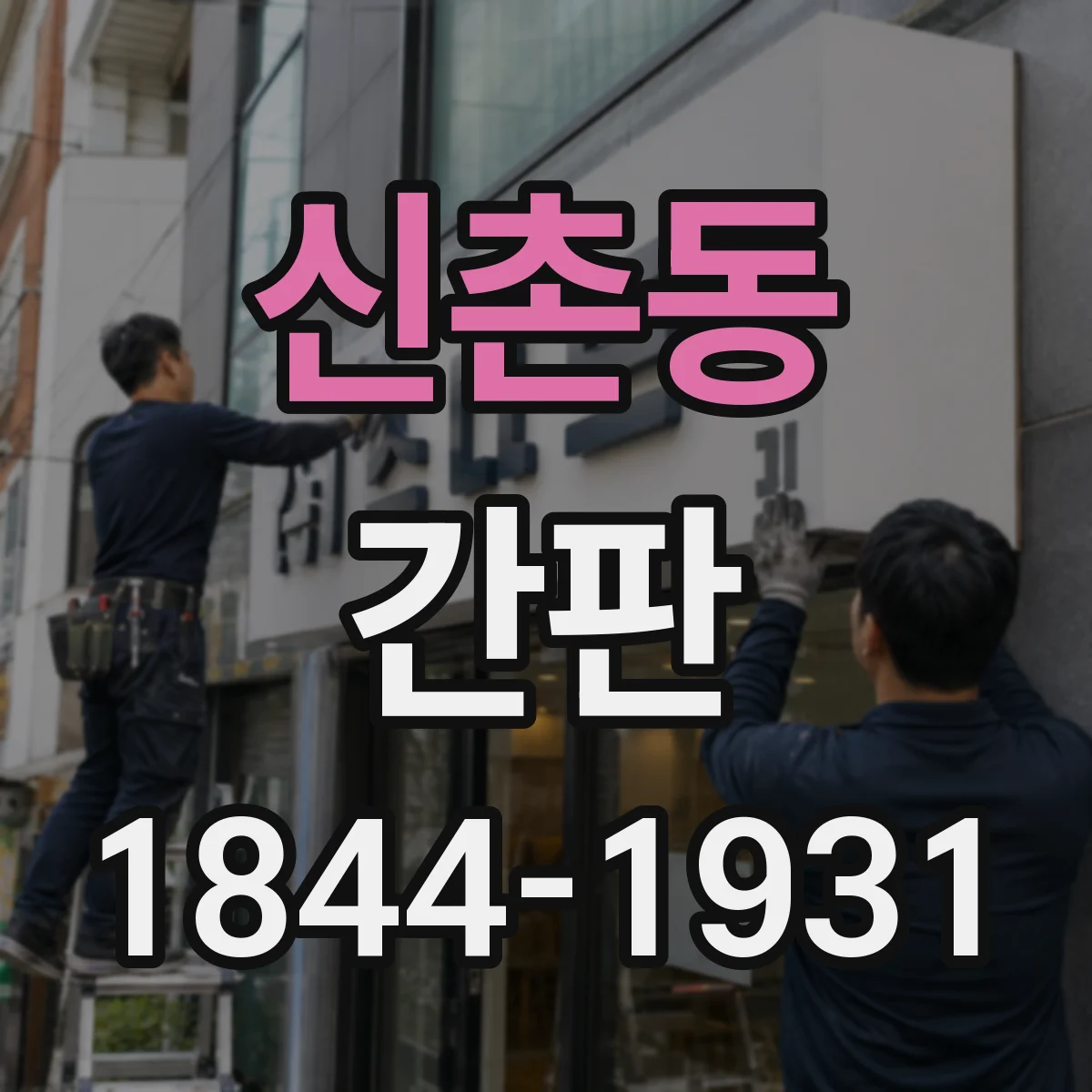 신촌동 간판