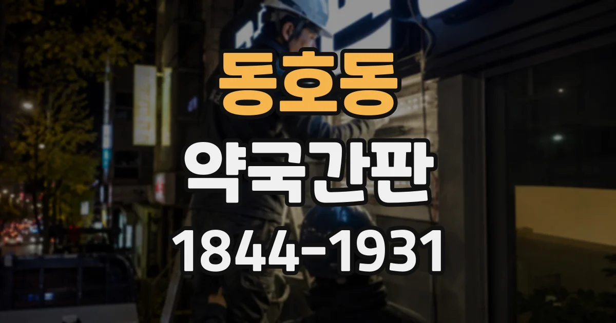 동호동 약국간판