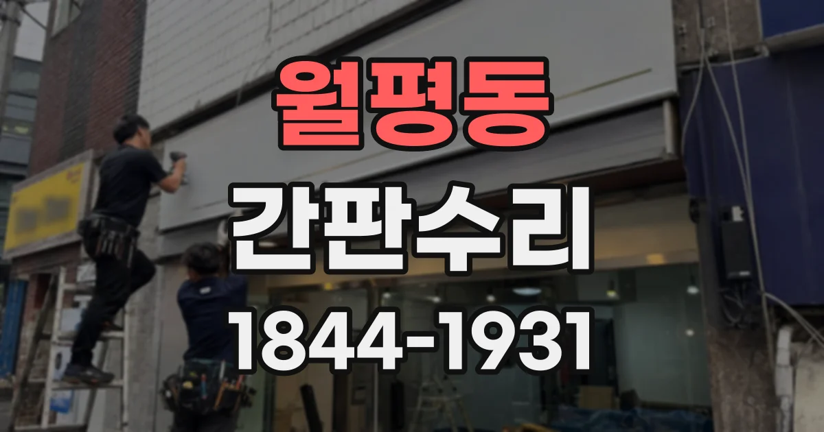 월평동 간판수리