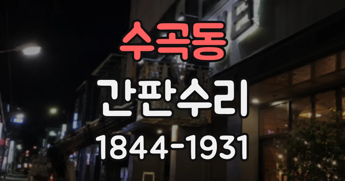 수곡동 간판수리
