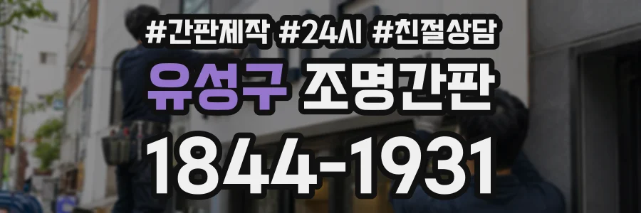 유성구 조명간판 상담 전화 1844-1931
