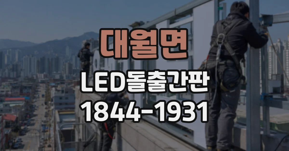 대월면 LED돌출간판