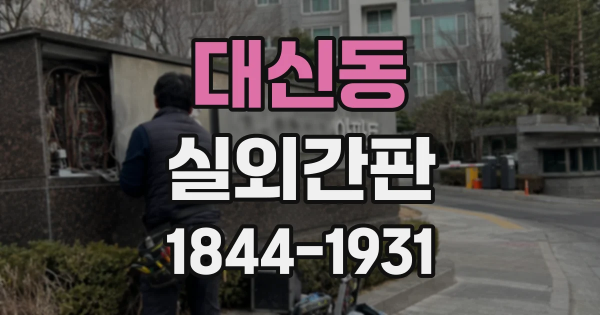 대신동 실외간판