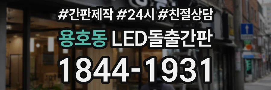 용호동 LED돌출간판 상담 전화 1844-1931