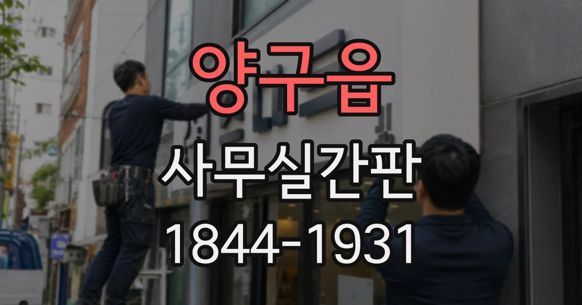 양구읍 사무실간판