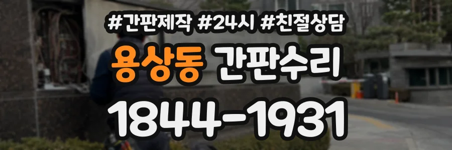 용상동 간판수리 상담 전화 1844-1931