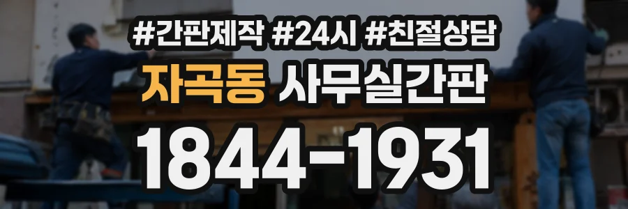 자곡동 사무실간판 상담 전화 1844-1931