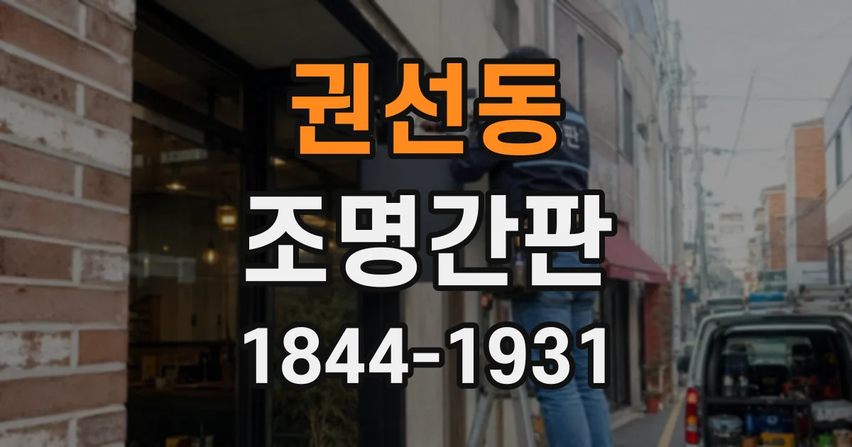 권선동 조명간판