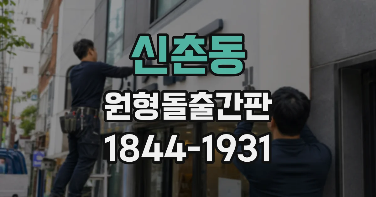신촌동 원형돌출간판